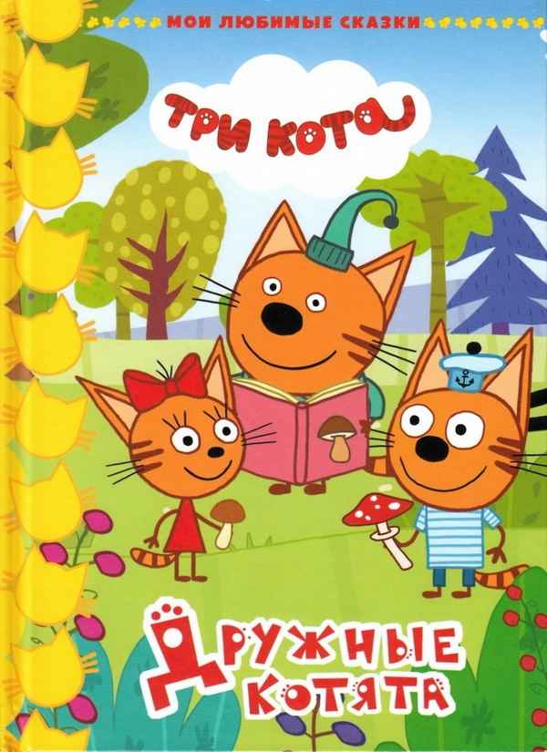  Детская книга: «Три кота. Дружные котята»    