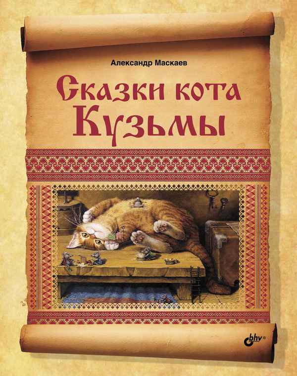   Сказочная книга: «Сказки кота Кузьмы»    