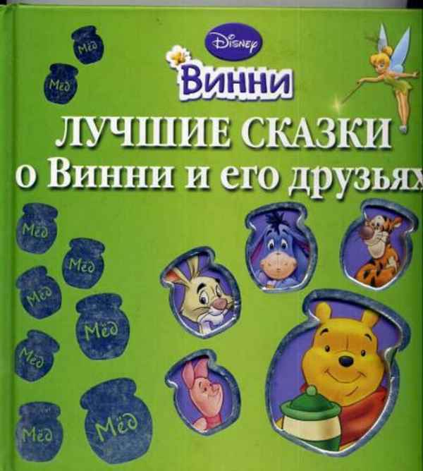   Детская книга: «Лучшие сказки о Винни и его друзьях»    