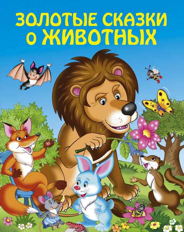   Детская книга: «Сказки о животных»    