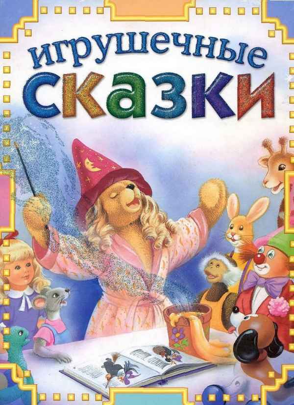   Детская книга: «Игрушечные сказки»    