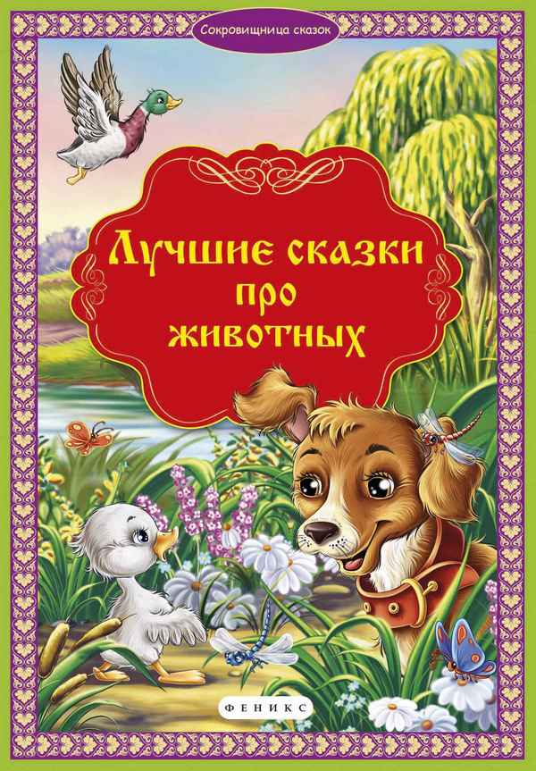  Детская книга: «Лучшие сказки про животных»    
