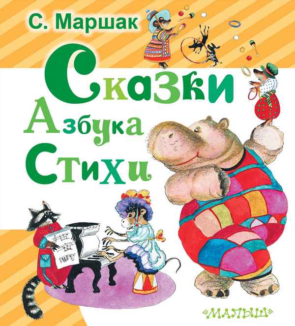   Детская книга: «Стихи и сказки» Маршак С.Я.    