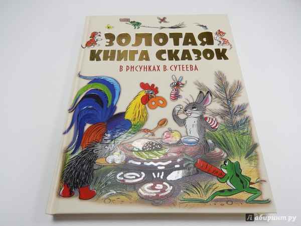   Детская книга: «Книга сказок Владимира Сутеева»    