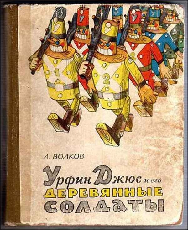  Детская книга: «Урфин Джюс и его деревянные солдаты»    