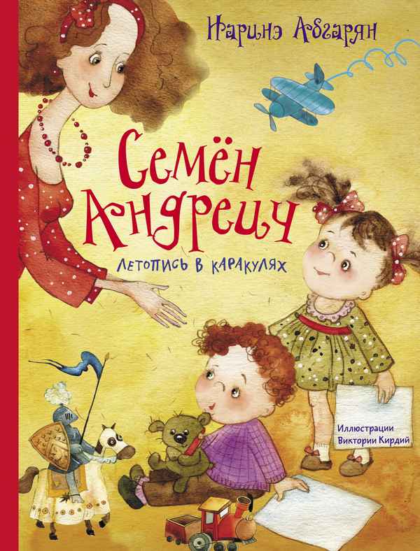   Детская книга: «Летопись в каpaкулях» Семёна Андреича    