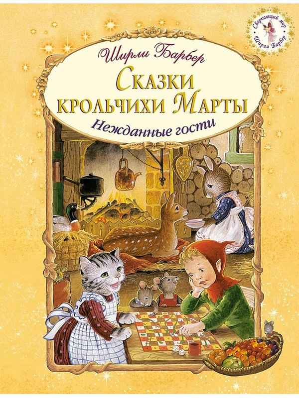   Детская книга: «Сказки крольчихи Марты»    