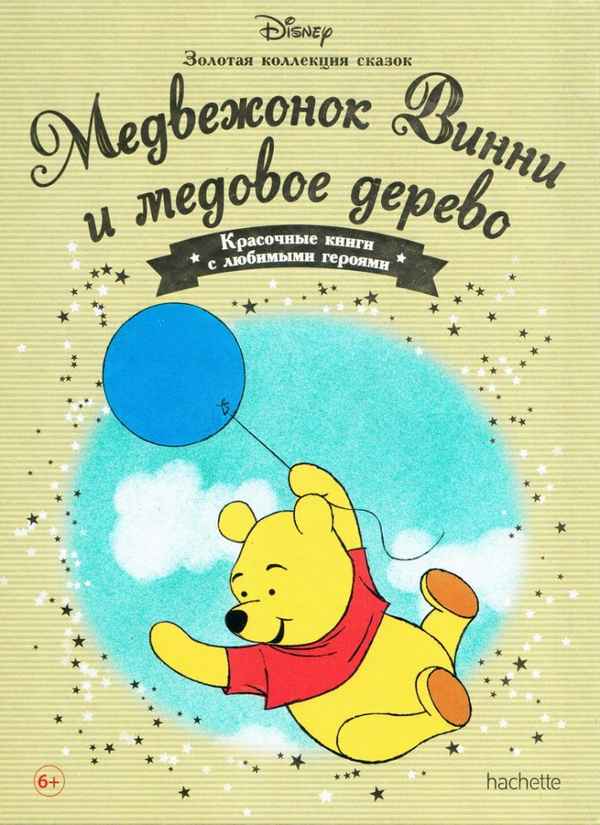   Детская книга: «Медвежонок Винни и медовое дерево» выпуск №43    