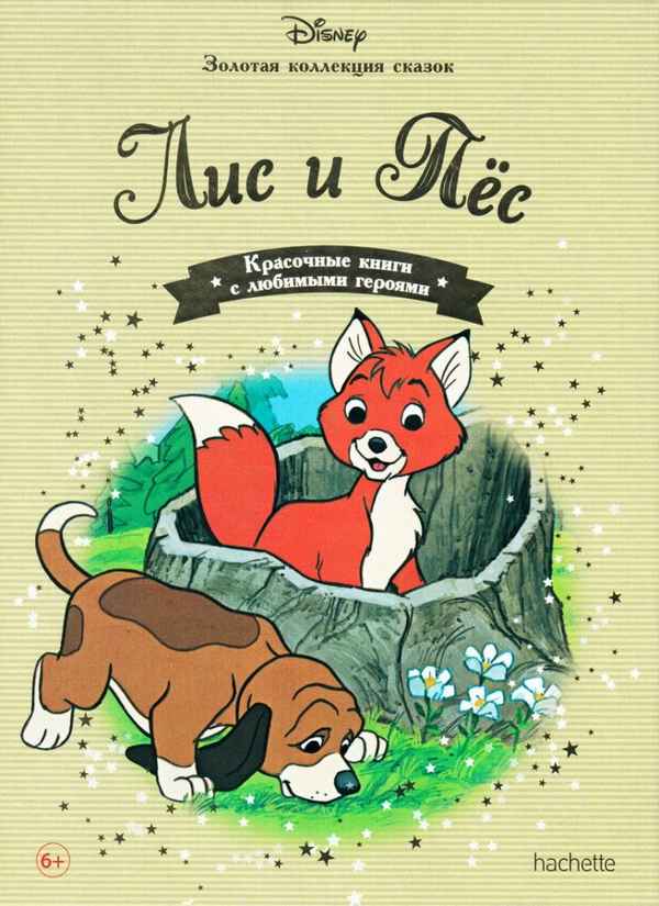   Детская книга: «Лис и Пёс» выпуск №44    