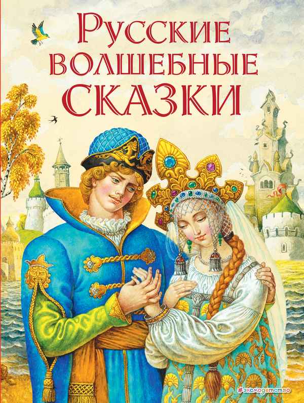   Детская книга: «Русские волшебные сказки»    