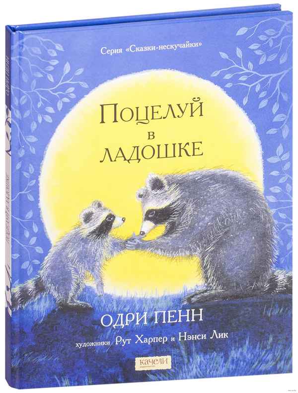   Детская книга: «Поцелуй в ладошке»    