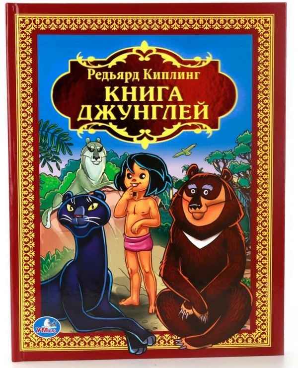   Детская книга: «Книга джунглей. Историй Маугли»    