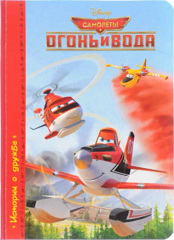   Детская книга: «Самолёты: Огонь и Вода» выпуск №72    