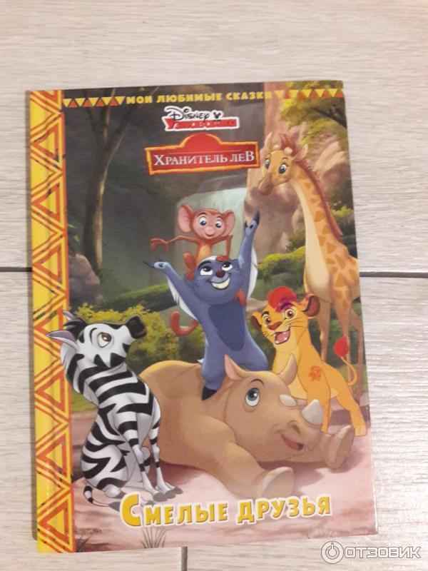   Детская книга: «Хранитель лев: Смелые друзья»    