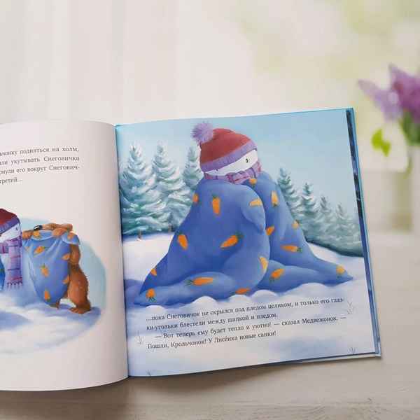   Детская книга: «Как развеселить Снеговика»    