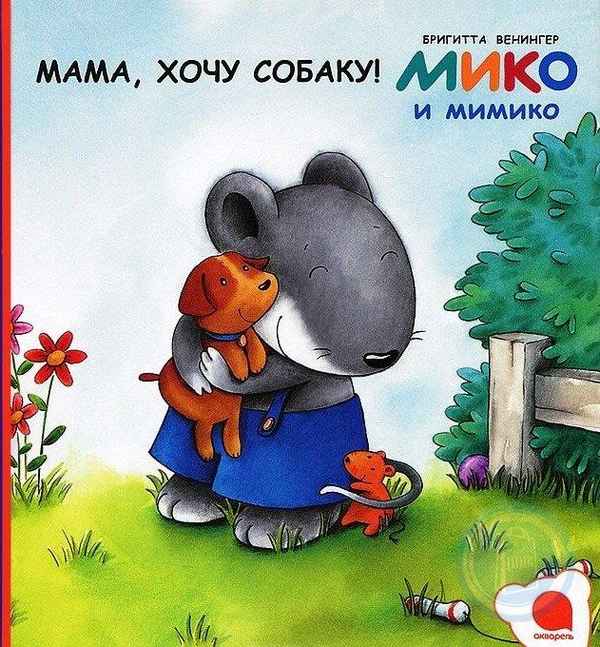   Детская книга: «Мико и Мимико. Мама, хочу собаку!»    