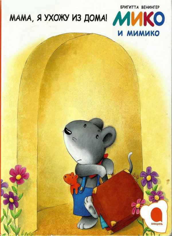   Детская книга: «Мико и Мимико. Мама, я ухожу из дома!»    