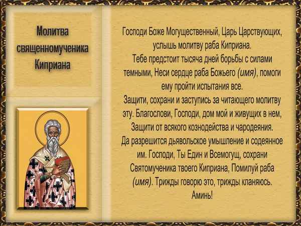 Молитва Священномученика Киприана от порчи, черной зависти и колдовства