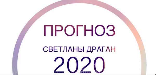 Прогноз Светланы Драган на 2020 год по знакам зодиака текст + видео