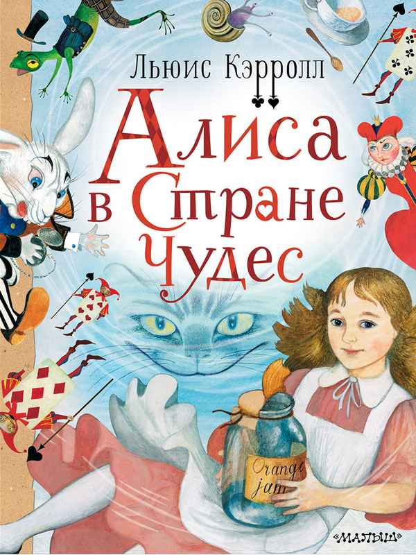   Детская книга: «Алиса в Стране чудес»    