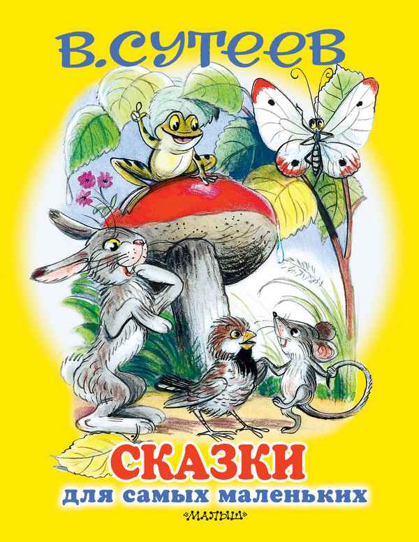   Детская книга: «Сказки для самых маленьких»    