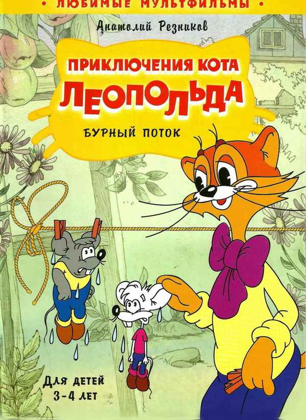   Детская книга: «Приключения кота Леопольда»    