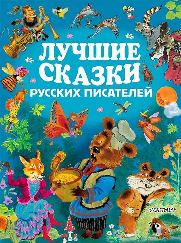   Детская книга: «Сказки русских писателей»    