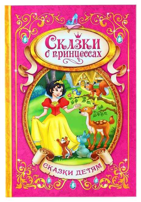   Детская книга: «Сказки о принцессах»    