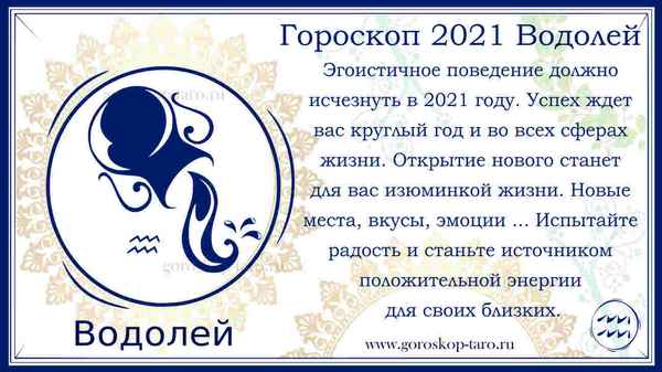 Гороскоп на 2021 Водолей-дeвyшка: общий и по годам рождения, бесплатно