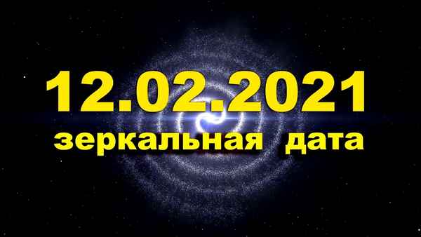 Настоящая зеркальная дата 12 февраля 2021 года: врата судьбы