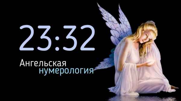 Что значит 23-23 на часах: значение в ангельской нумерологии