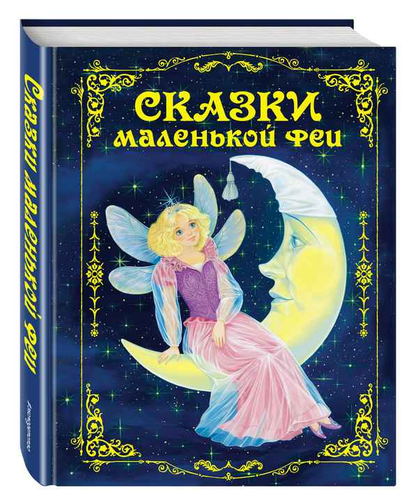   Детская книга: «Сказки маленькой феи»    