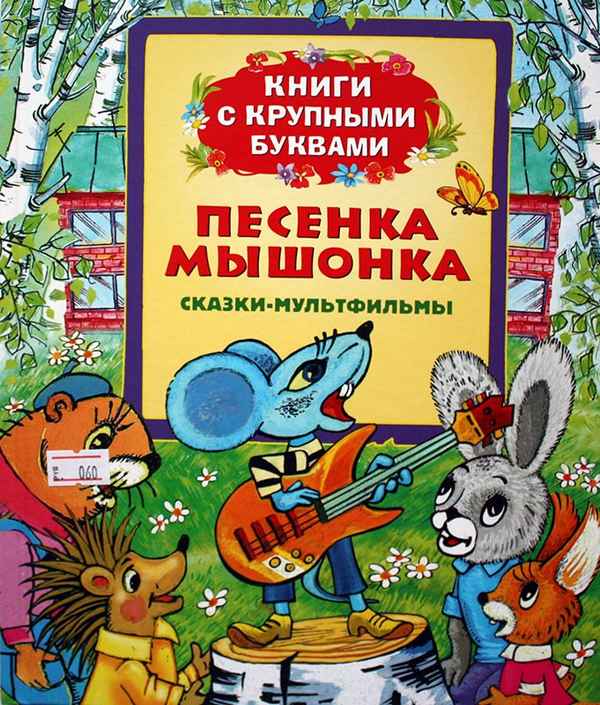   Детская книга: «Песенка Мышонка и другие сказки»    