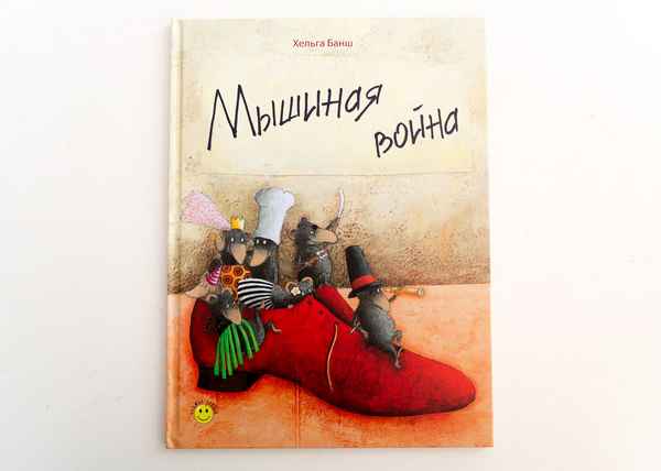   Детская книга: «Мышиная война»    