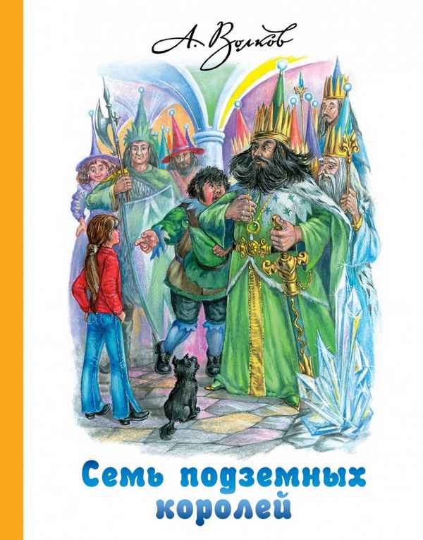   Детская книга: «Семь подземных королей»    