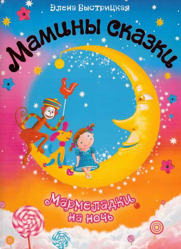   Детская книга: «Мамины сказки  Мармеладки на ночь»    