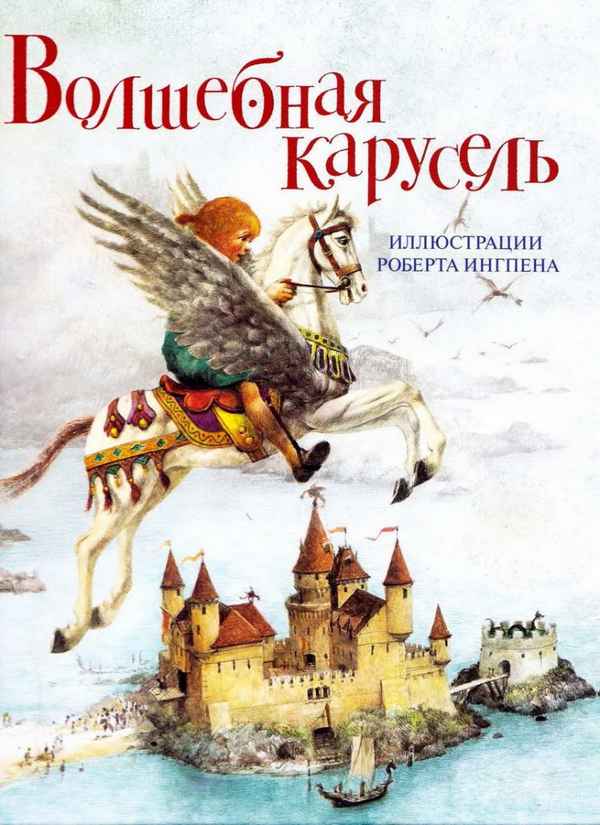   Детская книга: «Волшебная карусель»    