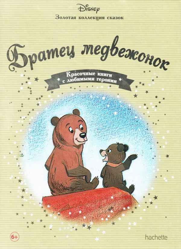   Детская книга: «Братец медвежонок» выпуск №31    