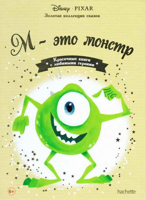   Детская книга: «М  это монстр» выпуск №40    
