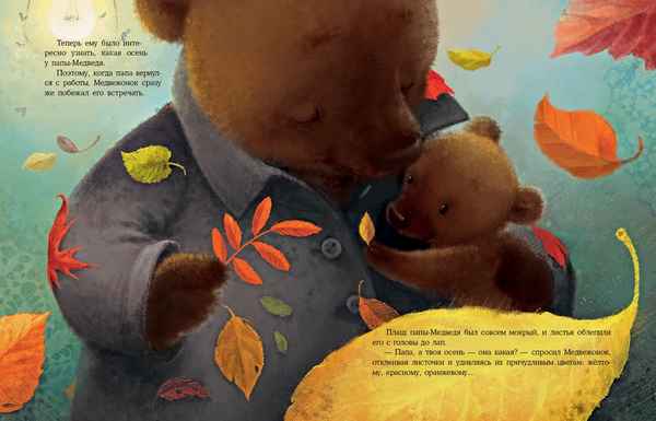   Детская книга: «Осень Медвежонка»    